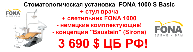 Стоматологическая установка FONA 1000 S basic Стоматологическая установка FONA 1000 S basic