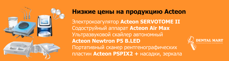 Низкие цены на продукцию Acteon