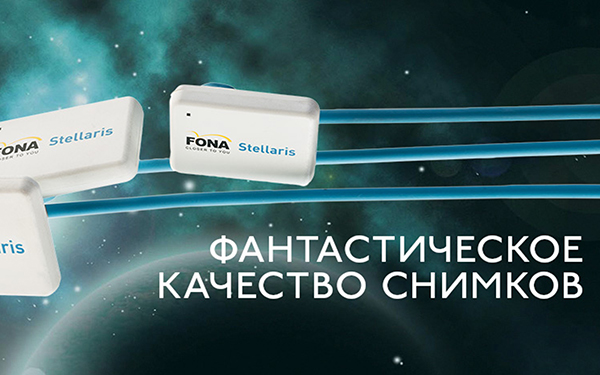 Радиовизиограф FONA Stellaris теперь в России
