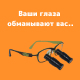 Ваши глаза обманывают вас...